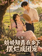 七零：嬌嬌知青在鄉下擺爛成團寵