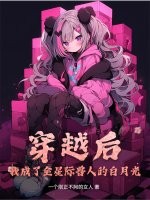 穿越後我成了全星際獸人的白月光