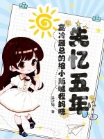 失憶五年，高冷顧總的縮小版喊我媽咪