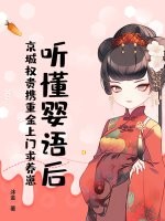 聽懂嬰語後，京城權貴攜重金上門求養崽