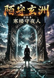 陌守玄洲：寒樓守夜人