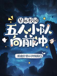 星際校園：五人小隊向前衝