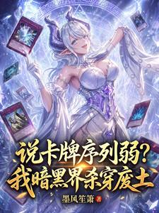 說卡牌序列弱？我暗黑界殺穿廢土