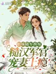 姐妹隨軍換嫁，糙漢軍官寵妻上癮