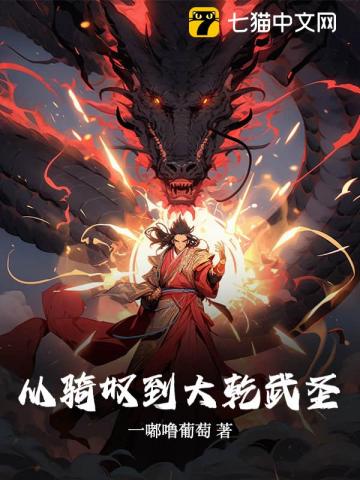 從騎奴到大乾武聖