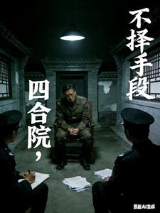 我在四合院的世界，如魚得水