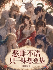 惡雌不語，隻一味想登基