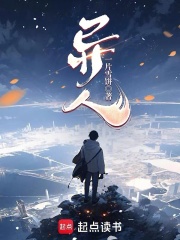 異人！