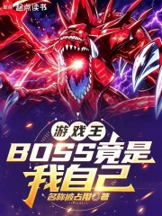 遊戲王：BOSS竟是我自己