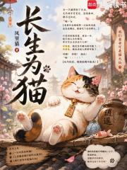 長生為貓