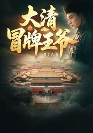 大清冒牌王爺