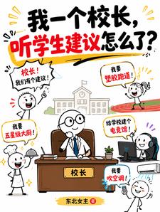 我一個校長，聽學生建議怎麼了？