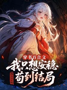 穿書百合文，我隻想安穩苟到結局