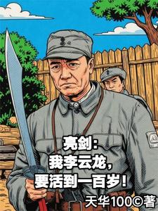 亮劍：我李雲龍要活到一百歲