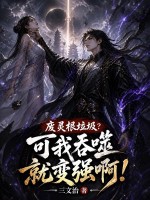 廢靈根垃圾？可我吞噬就變強啊！