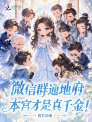 微信群通地府，本宮才是真千金！