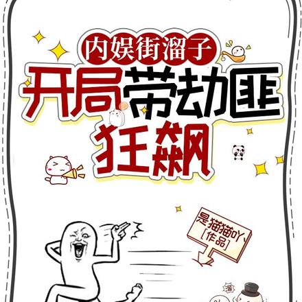 內娛街溜子，開局帶劫匪狂飆