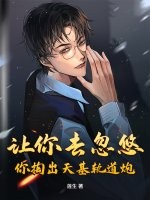 讓你去忽悠，你掏出天基軌道炮？