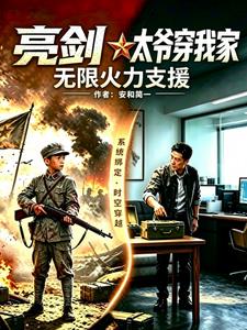 亮劍：太爺穿我家，無限火力支援