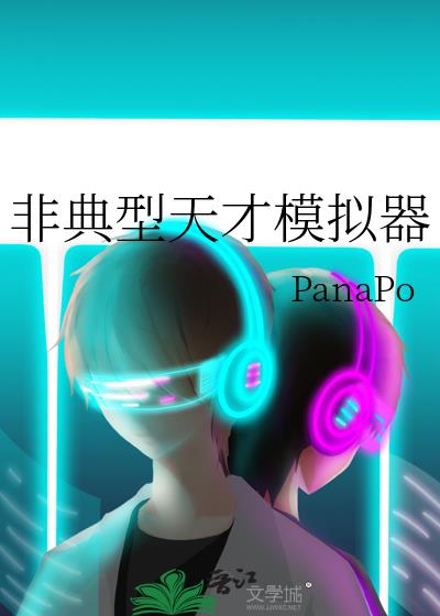 非典型天才模擬器