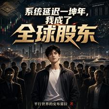 係統延遲一坤年，我成了全球股東