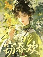 竊春歡