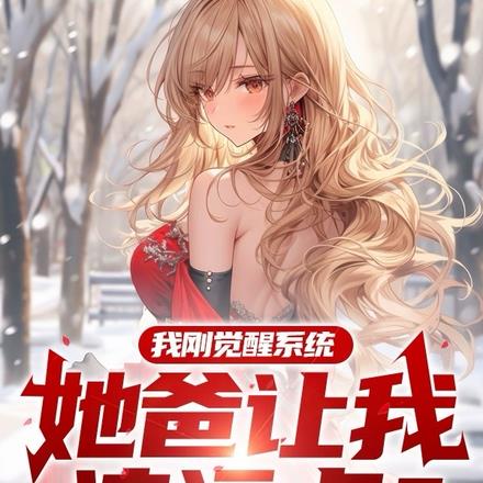 我剛覺醒係統，她爸讓我滾遠點？