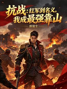 抗戰：從長征開啟大將之路
