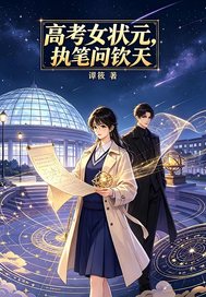 高考女狀元，執筆問欽天