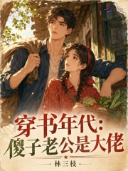 穿書年代：傻子老公是大佬