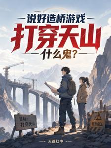 說好造橋遊戲，打穿天山什麼鬼？