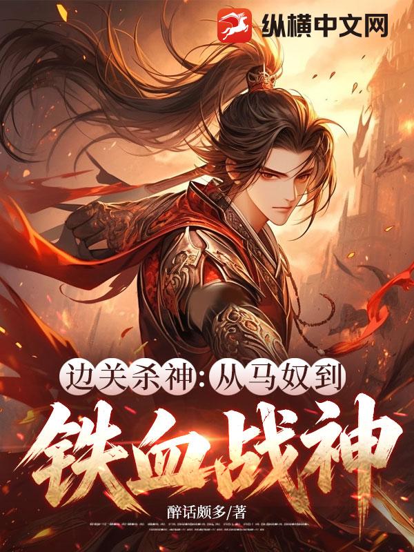 邊關殺神：從馬奴到鐵血戰神