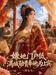 嫌她門戶低，滿城勳貴奉她為上賓