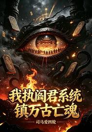 我執閻君係統鎮萬古亡魂