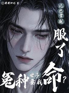 冤種世子要我命？幾巴掌就服了