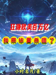 狂賺歐美百萬億，我帶華夏殺瘋了