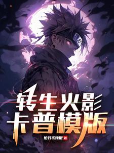 轉生火影，卡普模版