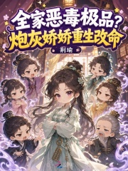 全家惡毒極品？炮灰嬌嬌重生改命