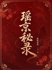瑤京秘錄