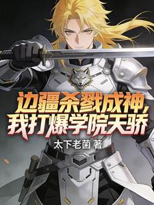 邊疆殺戮成神，我打爆學院天驕！