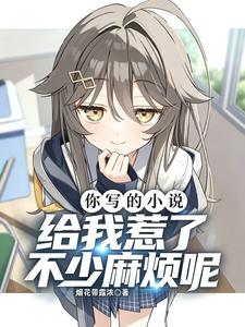 你寫的小說，給我惹了不少麻煩呢