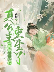 和閹賊在一起後，真公主重生了