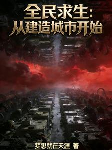 全民求生：從建造城市開始