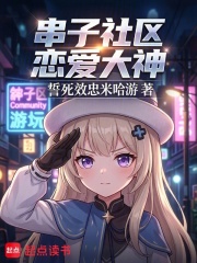 串子社區戀愛大神