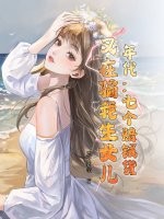 年代：七個賠錢貨？又在騙我生女兒！