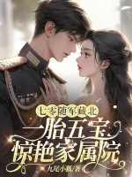 七零隨軍藏北，一胎五寶驚豔家屬院