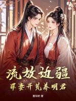 流放邊疆，罪妻開荒養明君