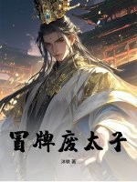 冒牌廢太子