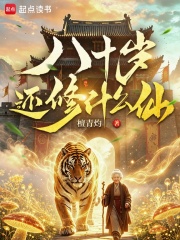八十歲還修什麼仙