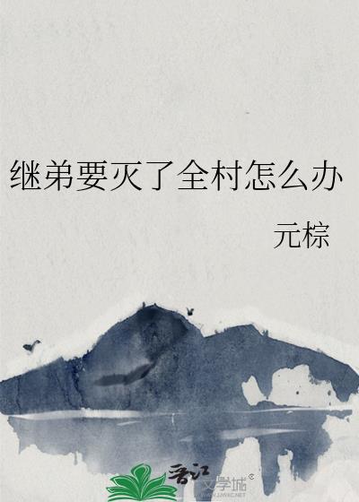 繼弟要滅了全村怎麼辦